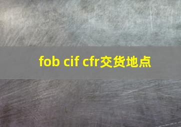 fob cif cfr交货地点